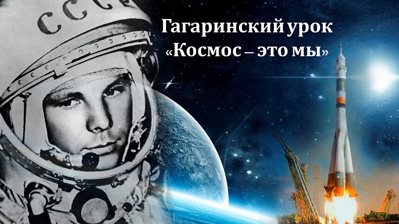 Космос – это мы. Гагаринский урок.