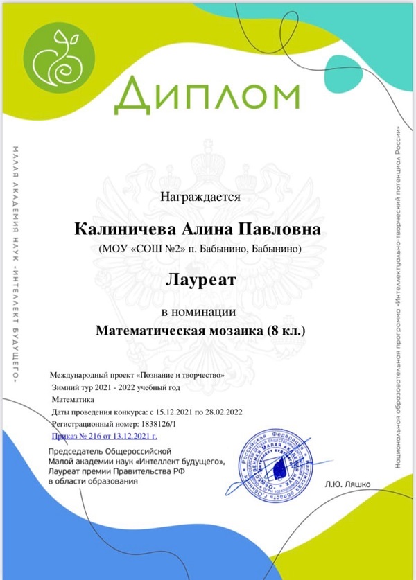 Награждается Калиничева Алина Лауреат в номинации «Математическая мозайка».